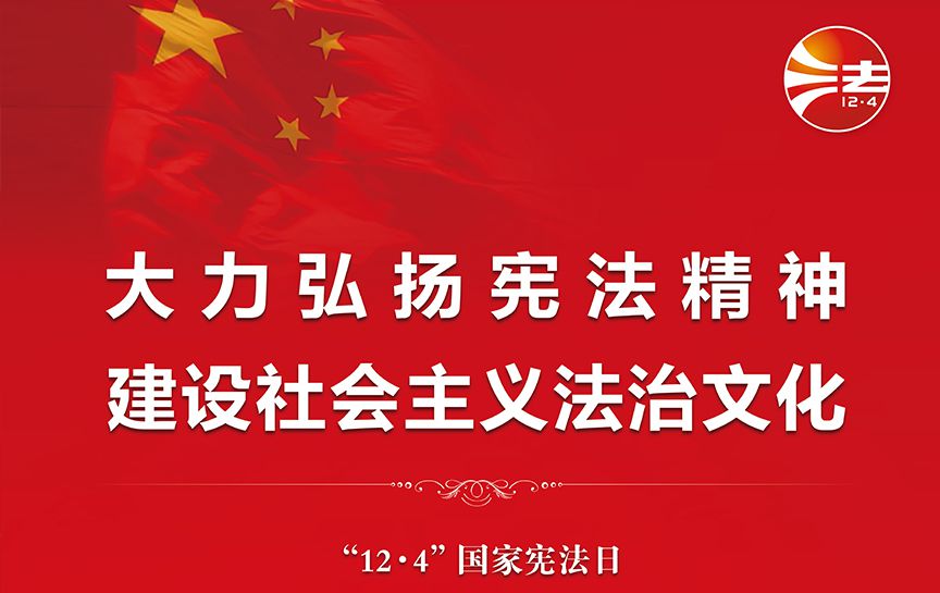 大力弘揚憲法精神建設社會主義法治文化