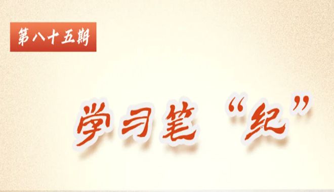 學(xué)習(xí)筆&ldquo;紀(jì)&rdquo;丨習(xí)近平總書記關(guān)于全面加強黨的紀(jì)律...