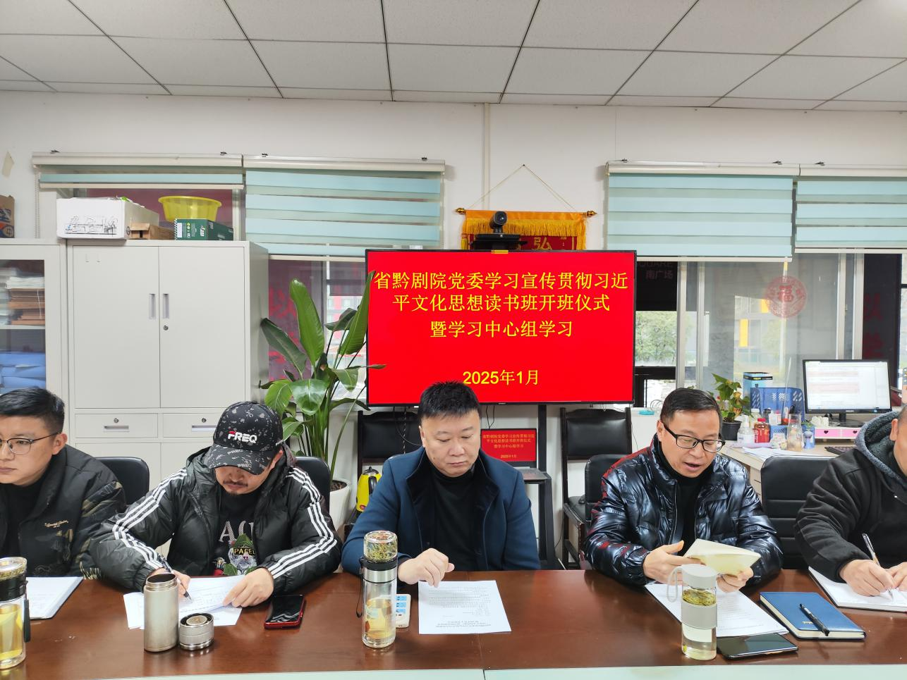 省黔劇院黨委于2024年1月6日到8日舉辦學習宣傳貫徹習近平文化思想讀書班。