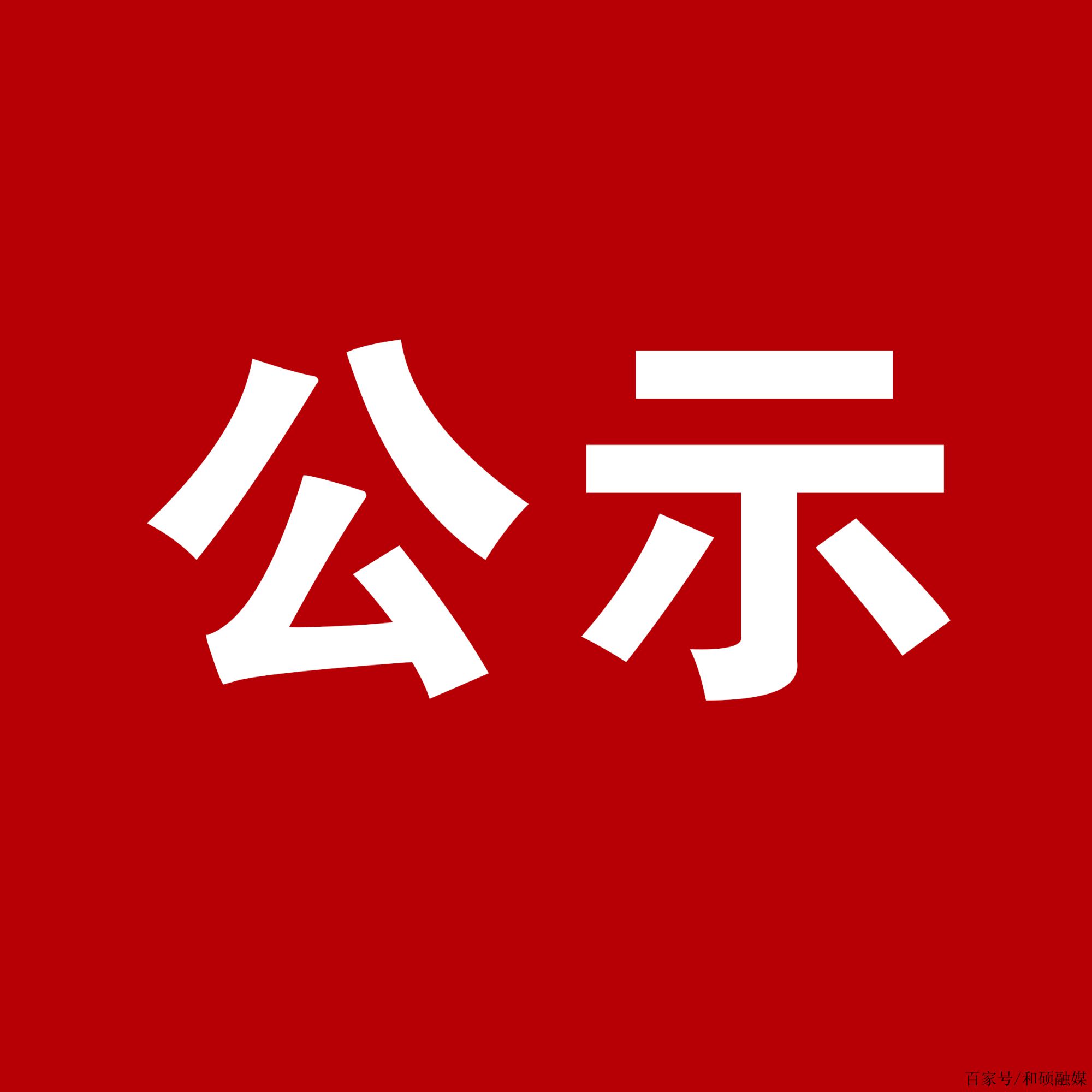 2025年1月20日院部會議通過，按照貴州省黔劇《無字豐碑》北京演出冰屏設備租賃項目采購公告，我院對提交材料的貴州禾田文化傳媒有限公司、北京秦墨文化藝術發展有限...