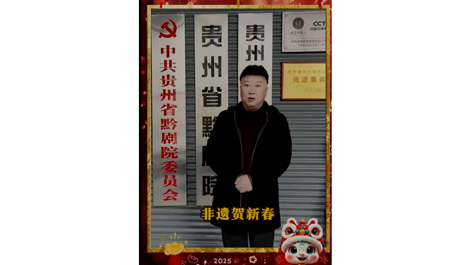 貴州省黔劇院祝大家2025新春快樂，萬事如意！